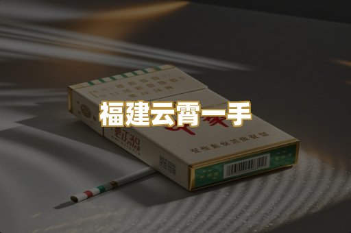 福建云霄一手