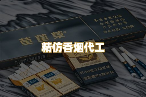 精仿香烟代工